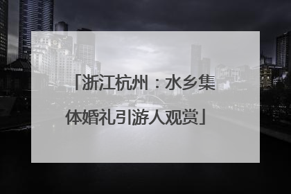 浙江杭州：水乡集体婚礼引游人观赏