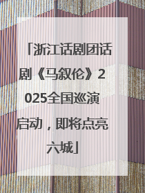 浙江话剧团话剧《马叙伦》2025全国巡演启动，即将点亮六城