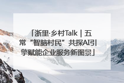 浙里·乡村Talk｜五常“智脑村民”共探AI引擎赋能企业服务新图景