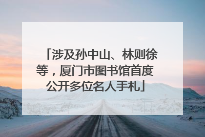 涉及孙中山、林则徐等，厦门市图书馆首度公开多位名人手札