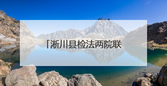 淅川县检法两院联合召开公益诉讼理论与实务研讨会