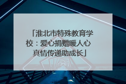 淮北市特殊教育学校：爱心捐赠暖人心 真情传递助成长