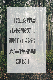 淮安市副市长张笑，调任江苏省委宣传部副部长