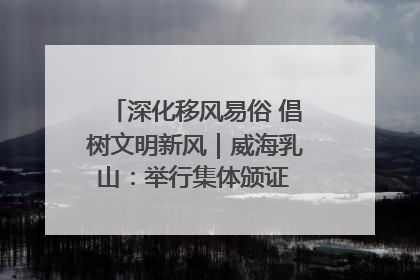 深化移风易俗 倡树文明新风｜威海乳山：举行集体颁证 倡导文明婚俗