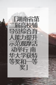 湖南省第二届高校辅导员综合育人能力提升示范观摩活动举行 南华大学获特等奖和一等奖