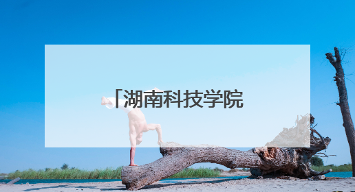 湖南科技学院开展青少年科技创新之旅活动