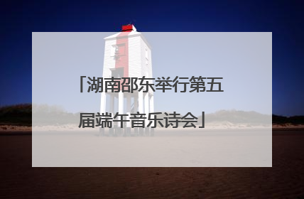 湖南邵东举行第五届端午音乐诗会