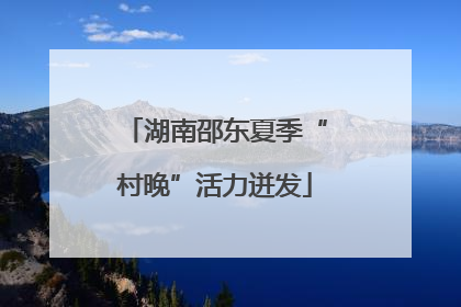 湖南邵东夏季“村晚”活力迸发