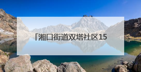湘口街道双塔社区150余名居民在传统民俗中医养生中共赴端午