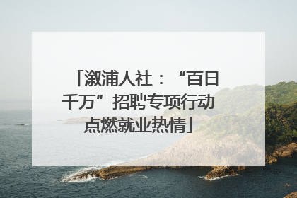 溆浦人社：“百日千万”招聘专项行动点燃就业热情