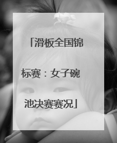 滑板全国锦标赛：女子碗池决赛赛况