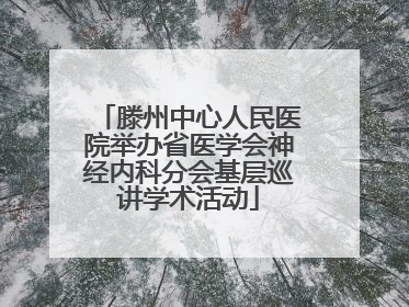 滕州中心人民医院举办省医学会神经内科分会基层巡讲学术活动