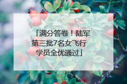 满分答卷！陆军第三批7名女飞行学员全优通过