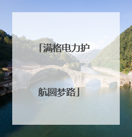 满格电力护航圆梦路