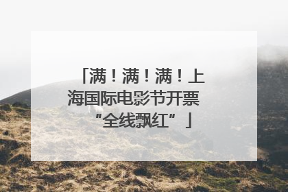 满！满！满！上海国际电影节开票“全线飘红”