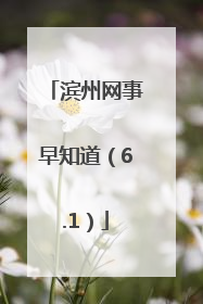 滨州网事早知道（6.1）