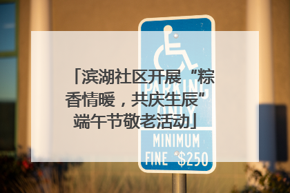 滨湖社区开展“粽香情暖，共庆生辰”端午节敬老活动