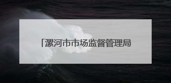 漯河市市场监督管理局城乡一体化示范区分局开展校园食品专项检查