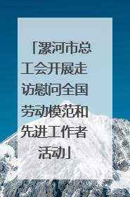 漯河市总工会开展走访慰问全国劳动模范和先进工作者活动