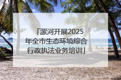 漯河开展2025年全市生态环境综合行政执法业务培训