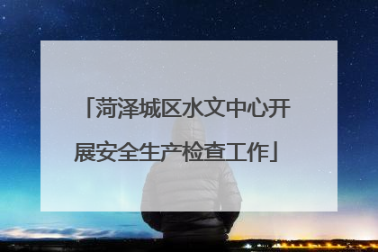 菏泽城区水文中心开展安全生产检查工作