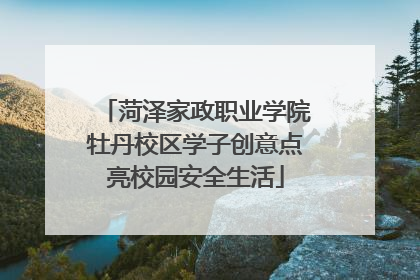 菏泽家政职业学院牡丹校区学子创意点亮校园安全生活