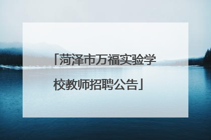 菏泽市万福实验学校教师招聘公告