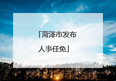 菏泽市发布人事任免
