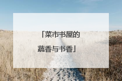 菜市书屋的蔬香与书香