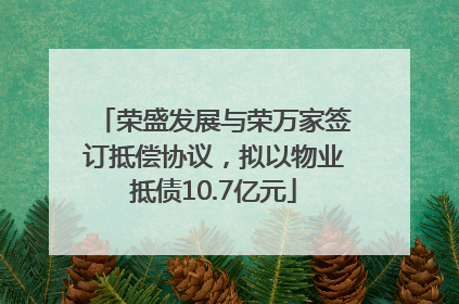 荣盛发展与荣万家签订抵偿协议，拟以物业抵债10.7亿元