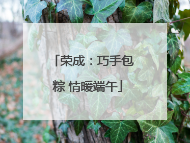 荣成：巧手包粽 情暖端午