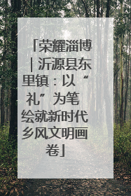 荣耀淄博｜沂源县东里镇：以“礼”为笔 绘就新时代乡风文明画卷