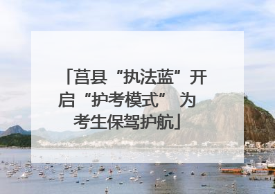 莒县“执法蓝”开启“护考模式” 为考生保驾护航