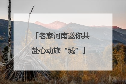 老家河南邀你共赴心动旅“城”