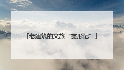 老建筑的文旅“变形记”