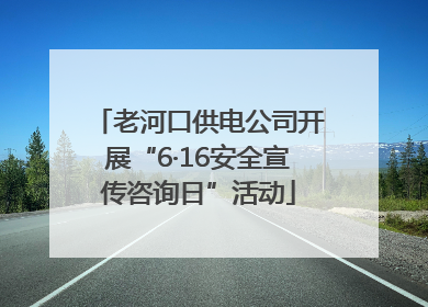 老河口供电公司开展“6·16安全宣传咨询日”活动