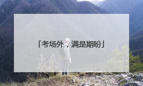 考场外，满是期盼