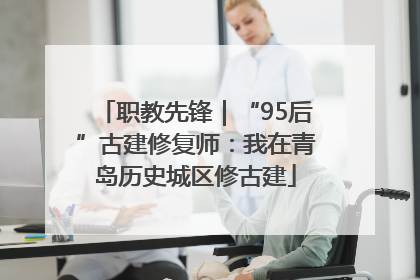 职教先锋｜“95后”古建修复师：我在青岛历史城区修古建