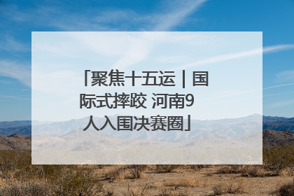 聚焦十五运｜国际式摔跤 河南9人入围决赛圈