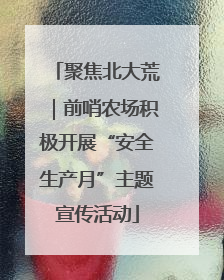 聚焦北大荒｜前哨农场积极开展“安全生产月”主题宣传活动