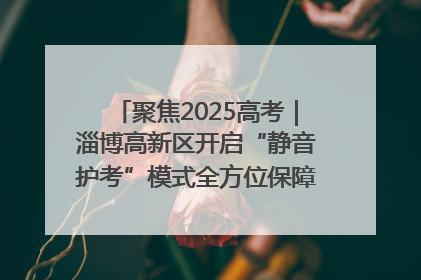 聚焦2025高考｜淄博高新区开启“静音护考”模式全方位保障高考环境整洁