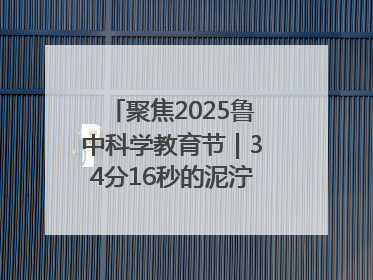 聚焦2025鲁中科学教育节｜34分16秒的泥泞征途：七岁李昀松的“带泥勋章”