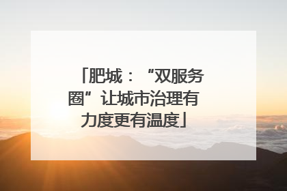肥城：“双服务圈”让城市治理有力度更有温度