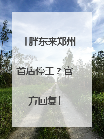胖东来郑州首店停工？官方回复