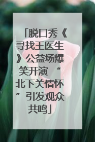 脱口秀《寻找王医生》公益场爆笑开演 “北下关情怀”引发观众共鸣