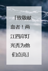 致敬献血者！两江四岸灯光秀为他们点亮