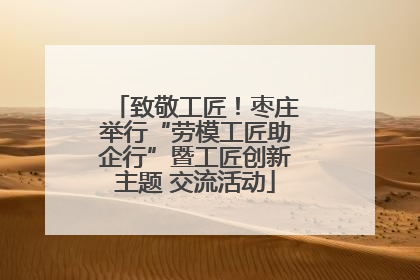 致敬工匠！枣庄举行“劳模工匠助企行”暨工匠创新主题 交流活动