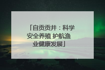 自贡贡井：科学安全养殖 护航渔业健康发展