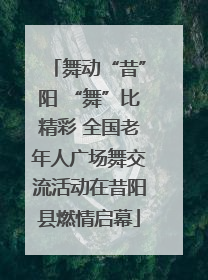 舞动“昔”阳 “舞”比精彩 全国老年人广场舞交流活动在昔阳县燃情启幕