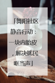舞阳社区静音行动：一块内胎皮，解决扰民哐当声